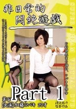 非日常的悶絶遊戯 お料理教室の講師、ツバキの場合 Part 1