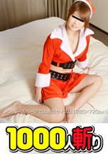 めっちゃしたい番外編～ギャルサンタさんに中出し～