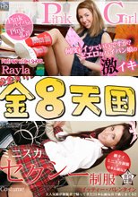 ミニスカセクシー制服　大人気娘が帰ってきた！ / ツイッティー・バレンタイン + 何度もイっていいですか？どエロなパイパン娘の激イキ！Pink Girl / レイラ