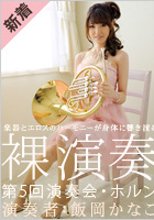 飯岡かなこ 「裸演奏 ～第5回演奏会・ホルン～」