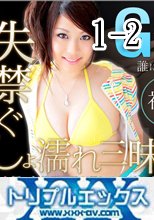 青木春　初裏　失禁ぐしょ濡れ三昧　vol.1 + vol.2