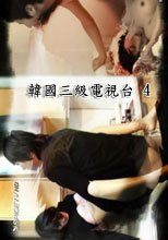 韓國三級電視 spicetv 4