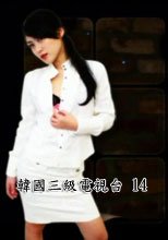 韓國三級電視 spicetv 14