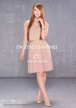DIGITAL CHANNEL DC100 希崎ジェシカ EXCLUSIVE