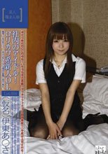 素人職まん娘 社内のアイドル！ロリカワ系新人OL Lot.004