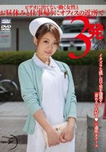 ビデオに出てない働く女性とお昼休みと仕事帰りにオフィスの近所で3発 イタズラな流し目で男を誘惑する「責めるの大好き（ハート）」な潮吹きナース_
