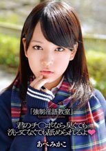 「強制淫語教室」 あべみかこ_
