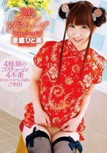 高級コスプレアイドルソープ 重盛ひと美_