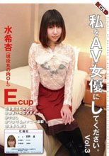 私をAV女優にしてください。Vol.3 水希杏（現役丸の内OL）