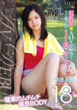 超新星★AVデビュー 天に愛されたすっぴん美・少・女 沙透水樹 18才