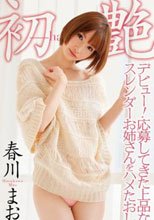 デビュー！応募してきた上品なスレンダーお姉さんをハメたおし 初艶-hatsuade- 春川まお