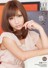 巨根と性交 デカチンSEX潮噴き三昧 安城アンナ_