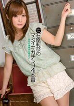 石原莉奈のマジイキガチンコ4本番