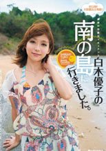 素顔の初露出ドキュメント 白木優子の南の島に行きました。