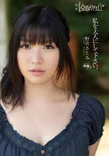 私を大人にして下さい。 野宮さとみ