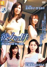 彼女の母 「青い体験」「続・青い体験」_