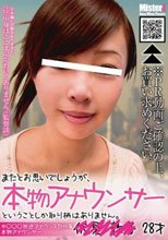 またとお思いでしょうが、本物アナウンサーということしか取り柄はありません。※PR動画ご確認の上、お買い求めください。 中◯◯◯放送アナウンス部所属 本物アナウンサー●●●●28才