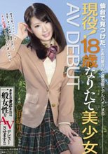 仙台で見つけた、お寿司屋さんと居酒屋でアルバイトする 現役！18歳なりたて美少女 AV DEBUT