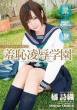 ‘うぶ’美少女 初めての羞恥凌辱学園 橘詩織_