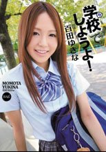 学校でしようよ！ 百田ゆきな