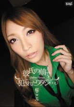 彼氏の前で犯されたワタシ… 桜ここみ_