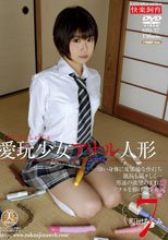 愛玩少女 アナル人形7 町田みなみ