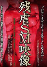残虐SM映像