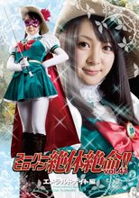 スーパーヒロイン絶体絶命!!Vol.41　エメラルドナイト編