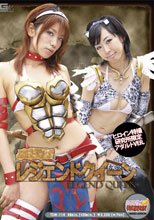 エキサイティングヒロイン　女王剣士レジェンドクイーン　アダルトVer.