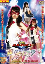元祖スーパーヒロイン Vol.02