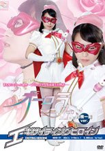 エキサイティングヒロイン　美少女仮面オーロラゼロ　危機一髪Ver.