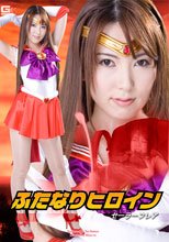 ふたなりヒロイン　セーラーフレア