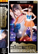 ヒロイン討伐Vol.62