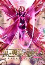 黒き魔装の誘惑2　邪悪に染まる聖なる桃