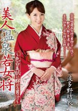美人温泉若女将 ～色白美肌に群がる男汁～ 波多野結
