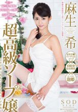 麻生希 超高級ソープ嬢