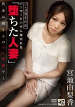ザ・万引き映像 バーコードハゲに抱かれる『堕ちた人妻』 宮地由梨香