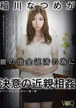 稲川なつめが親の借金返済の為に決意の近親相姦