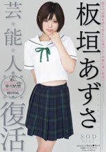 芸能人 板垣あずさ 復活