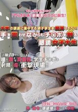 大学の講義に集中する男子学生を痴漢してこい！ 手を震わせながらもチ○ポを触る眼鏡女子大生