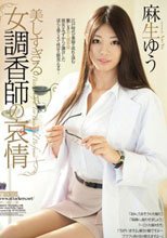 美しすぎる女調香師の哀情 麻生ゆう