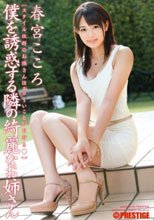 僕を誘惑する隣の綺麗なお姉さん 春宮こころ