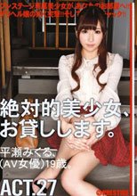 絶対的美少女、お貸しします。 ACT.27