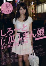 しろ～と（；´瓜｀）まん娘 仮名）栗山朋香（19） no.001