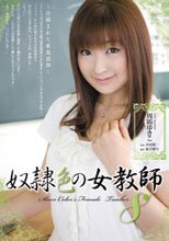 奴隷色の女教師8 周防ゆきこ