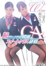 恥ずかしすぎる国際線CAスイートクラス研修 Wキャスト 稲川なつめ＆三浦まい