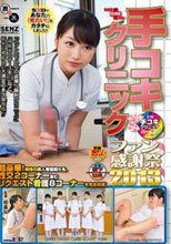 手コキクリニック ファン感謝祭 2013