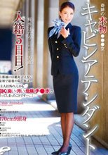 奇跡の本物●●●空キャビンアテンダント 梶井ほたる（旧姓・荻野）29歳 入籍5日目！ 旦那様には絶対言えない最初で最後の隠し事は…「主人以外の、しかも3K（臭い・汚い・危険）チ●ポでイってしまったことです…。」