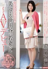 面接即採用！！美しすぎる世田谷の若妻さんAVデビュー 堀内秋美