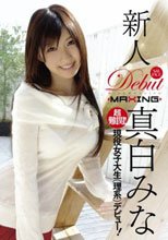 新人 真白みな